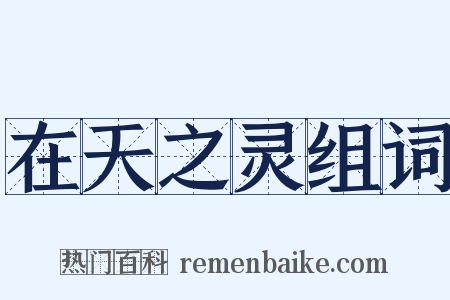 在天之灵组词是什么意思的图片